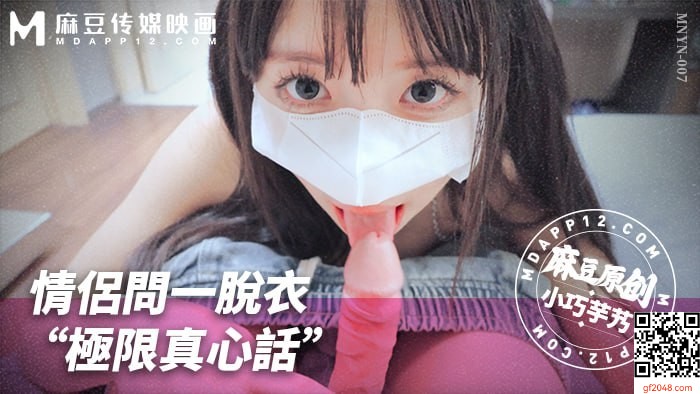 【小巧芋艿】 麻豆传媒  MNYN-007  情侣问一脱衣“极限真心话”-福利多多