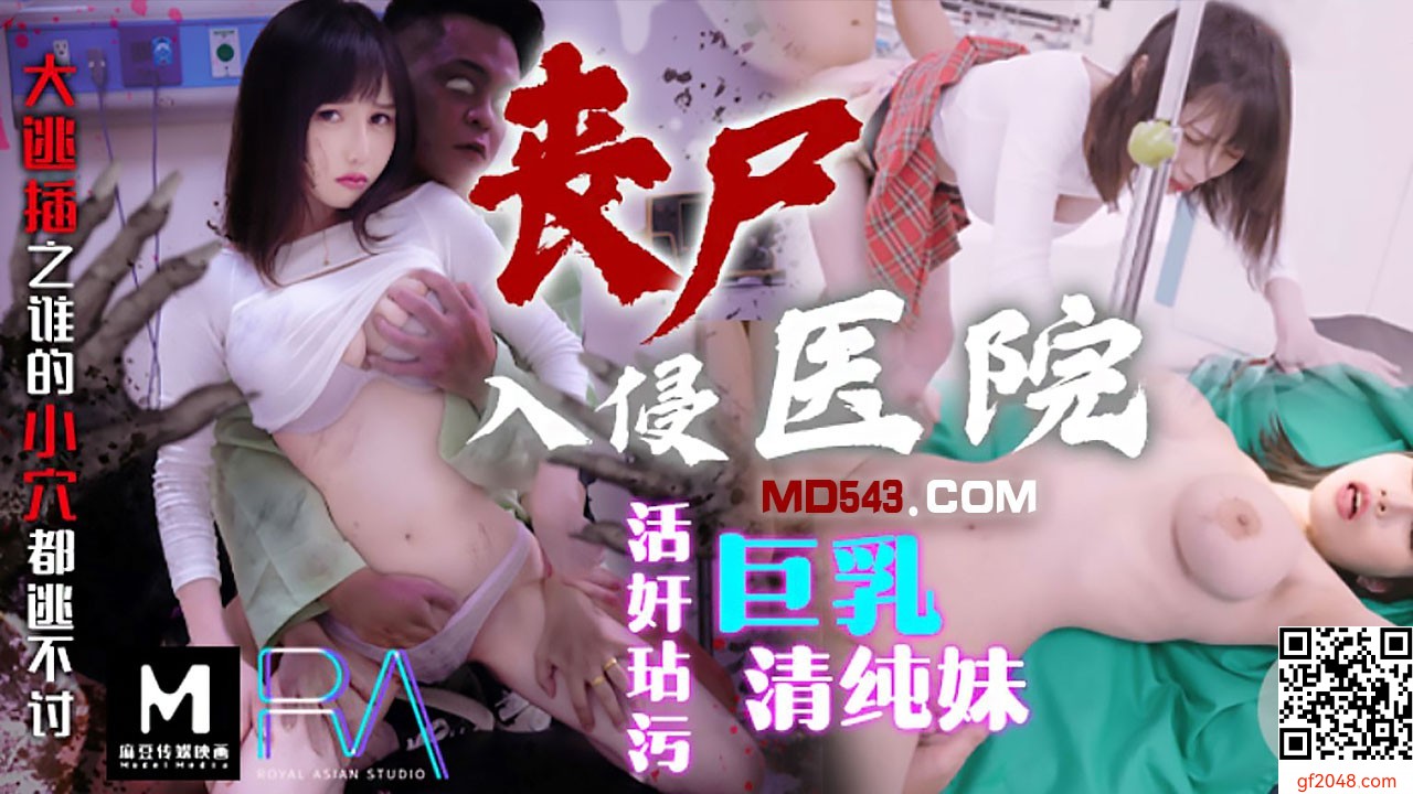 喪屍巨棒玷污巨乳清純妹・大逃插之誰的小穴都逃不過・小夜夜